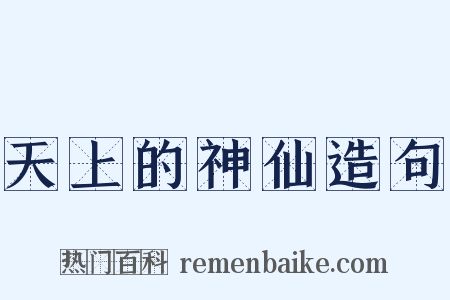天上的神仙造句是什么意思的图片